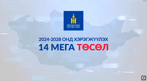 Засгийн газрын 14 мега төслийг хэрэгжүүлэхэд шаардлагатай 280 мянган ажиллах хүчнийг шийдвэрлэх хуулийн төслийг өргөн барив